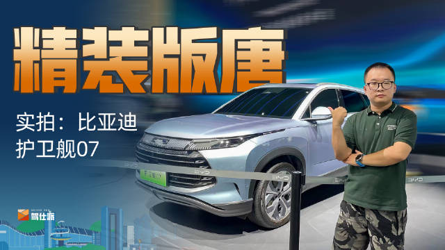 全新比亚迪护卫舰07有啥看点？一起进来看看吧