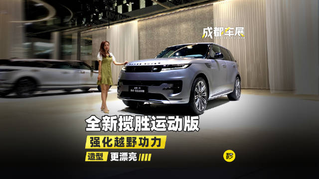 强化越野功力 造型更漂亮 车展直击全新路虎揽胜运动版