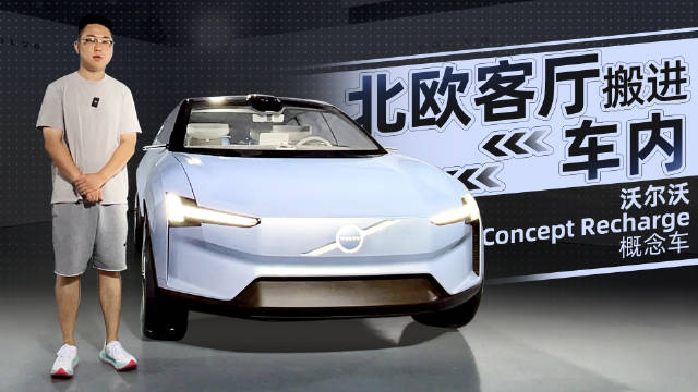 把北欧客厅搬进车内，实拍沃尔沃Concept Recharge概念车
