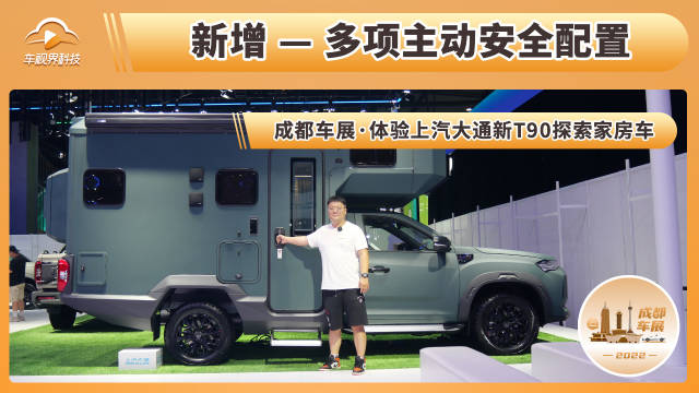 视频：新增多项主动安全配置 成都车展体验上汽大通新T90探索家房车