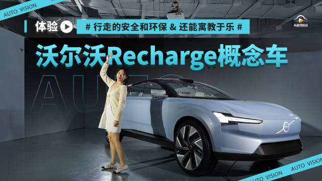 体验沃尔沃Recharge概念车 行走的安全和环保 还能寓教于乐