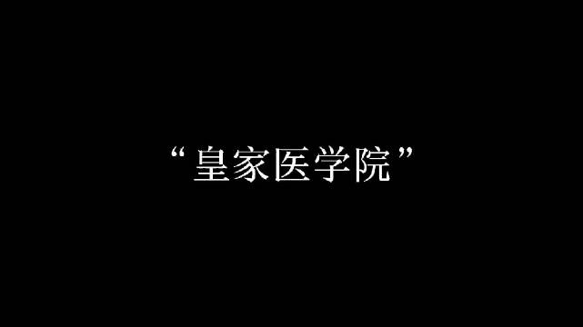 惠民欢迎来到艾利斯顿皇家医学院湖南高校宣传大片同城热点运营官67