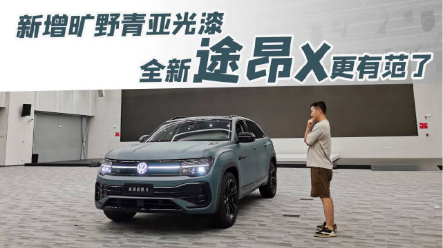 在本届成都车展上，上汽大众带来了全新途昂X……