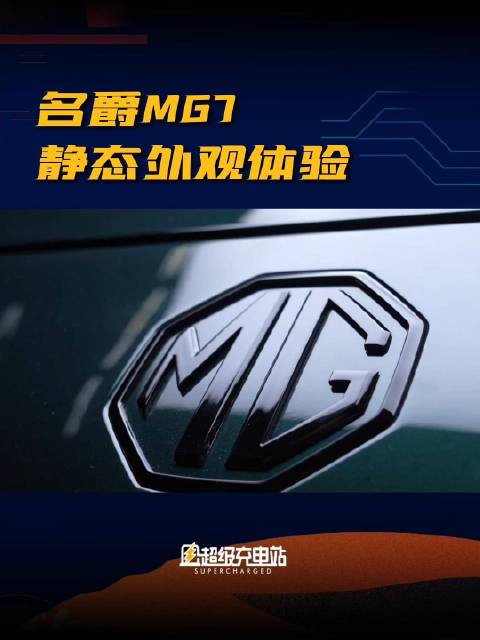 名爵MG7静态外观体验 在2022成都车展上，如果说哪辆车最帅……
