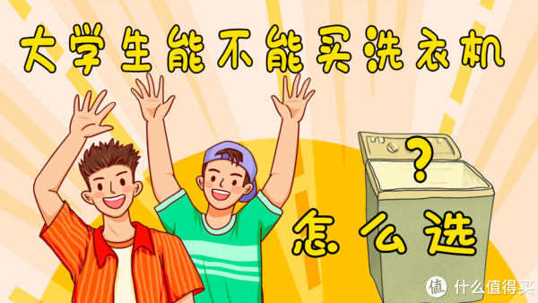 学到了吗(大学可以买洗衣机吗)宿舍可以买洗衣机,(图1) 学到了吗(大学可以买洗衣机吗)宿舍可以买洗衣机,(图1)