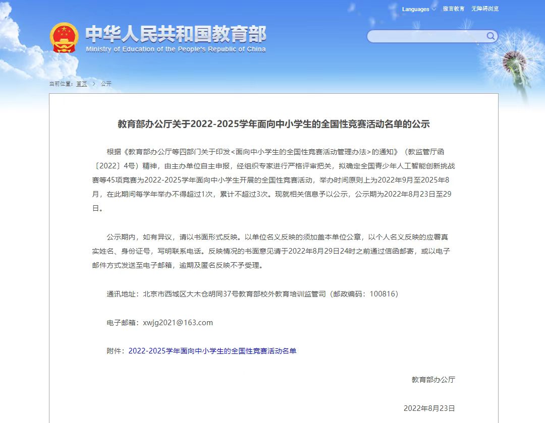 教育部公示45项中小学生全国性竞赛活动名单 其中7项与编程相关休闲区蓝鸢梦想 - Www.slyday.coM 教育部公示45项中小学生全国性竞赛活动名单 其中7项与编程相关休闲区蓝鸢梦想 - Www.slyday.coM