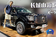 成都车展：实拍长城山海炮，皮卡圈的“迈巴赫”