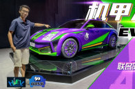 成都车展：实拍机甲龙EVA联名限定版