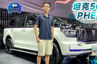 成都车展：实拍坦克500 PHEV & 坦克300 HEV