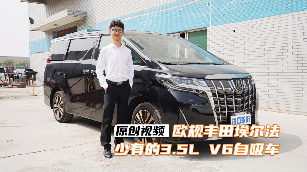 实拍欧规丰田埃尔法，市面上少有的3.5L V6自吸，内饰有亮点