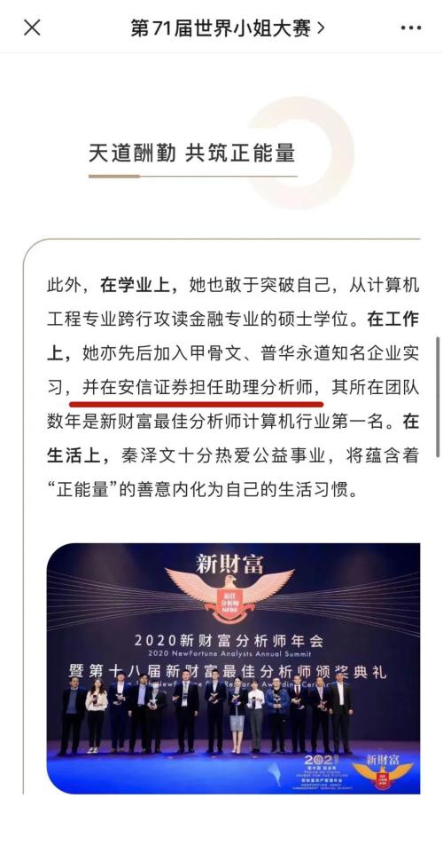 美女分析师人设翻车?世界小姐官网声明调查,安信证券忙“撇清”休闲区蓝鸢梦想 - Www.slyday.coM 美女分析师人设翻车?世界小姐官网声明调查,安信证券忙“撇清”休闲区蓝鸢梦想 - Www.slyday.coM