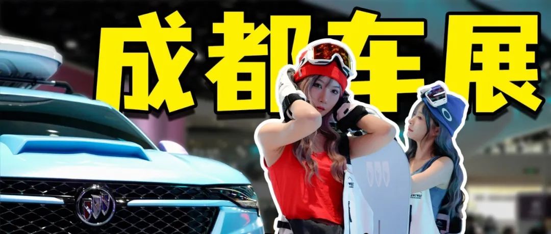 成都车展，集体整活？