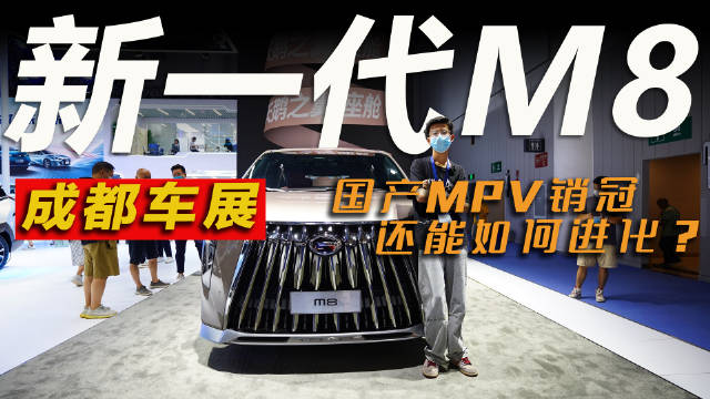 品鉴官车展特辑丨实拍新一代传祺M8……