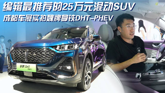之前我们试驾过魏牌拿铁DHT-PHEV……