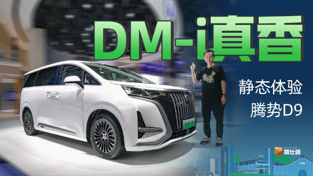 MPV格局正在巨变，传统燃油车不再吃香，新能源MPV还得看腾势D9……