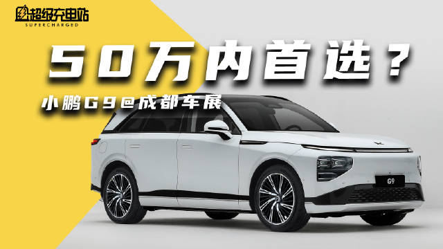 成都车展新车连连看第三弹，小鹏 G9……