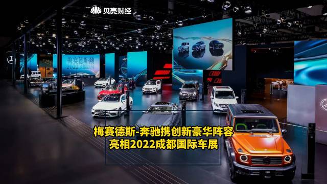 从混动技术到“高定” 奔驰26款车型亮相成都车展