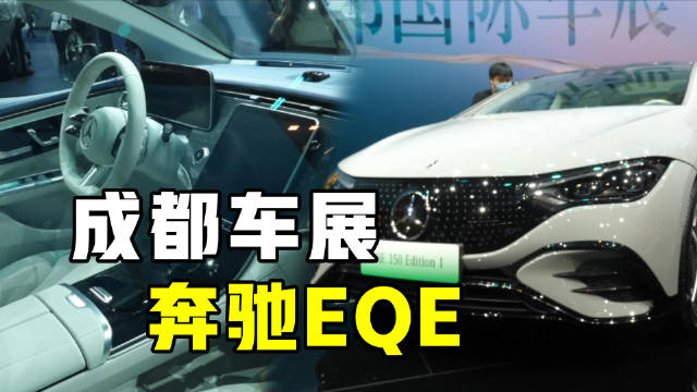 成都车展新车速递----奔驰EQE……