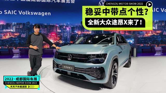 稳妥中带点个性？全新大众途昂X来了！