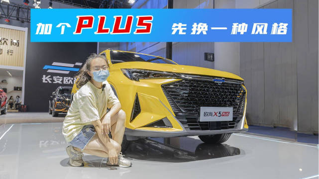 欧尚X5 PLUS从颜值、性能、智控、品质等多个方面进行升级……
