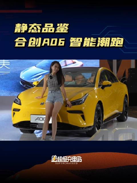 合创A06纯电智能潮跑静态体验 与007和Z03 SUV不同……
