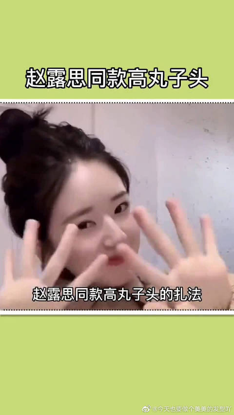 赵露思同款丸子头编发教程好看减龄显气质