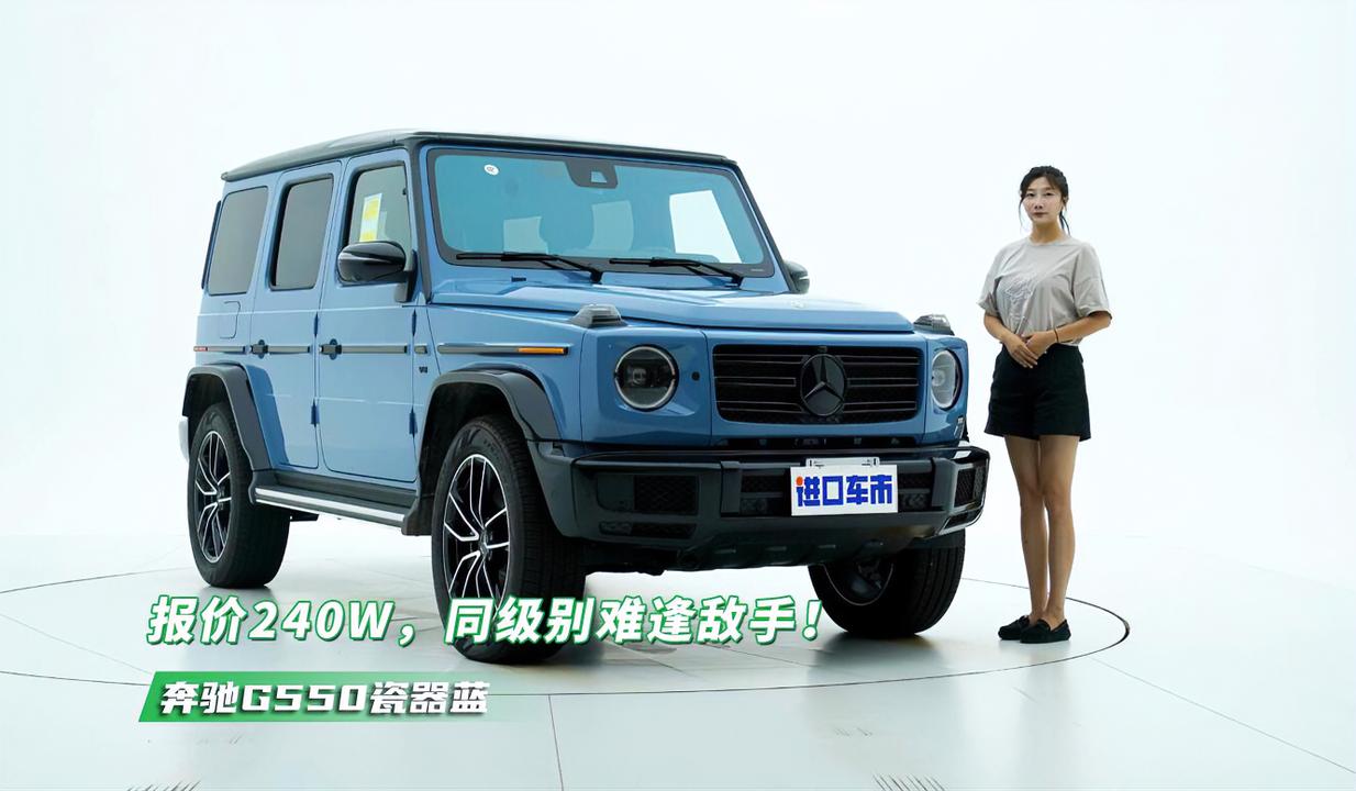 奔驰G550瓷器蓝实拍感受，市场行情240W，带你了解详细配置