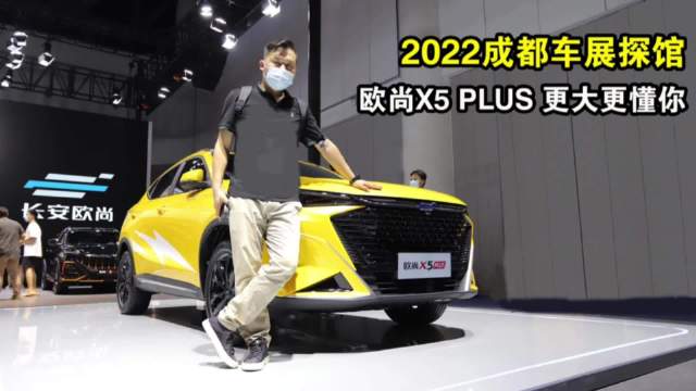 实拍长安欧尚X5 PLUS，更大更懂你