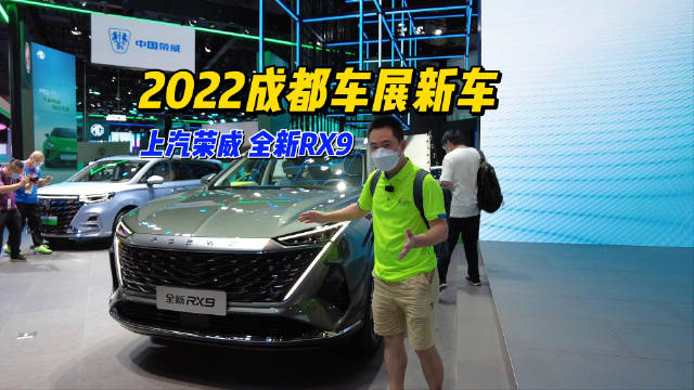 2022成都车展：“悦享生活旗舰大型SUV”荣威RX9重磅首秀