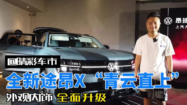 上汽大众豪华旗舰SUV全新途昂X外观内饰进行了全面的升级……