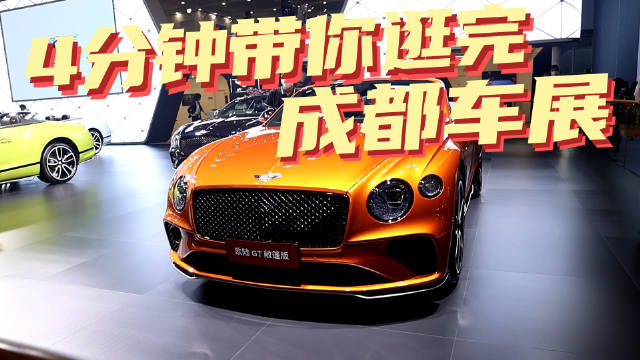 4分钟带你看完成都国际车展！