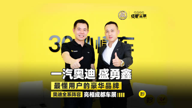 盛勇鑫：最懂用户的豪华品牌 奥迪全系阵容亮相成都车展