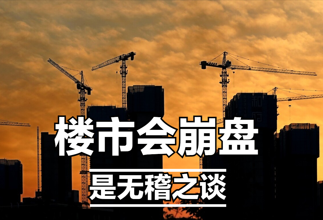 楼市会崩盘是无稽之谈?答案是肯定的,这3点告诉你其中的原因|崩盘|无稽之谈|楼市_新浪新闻