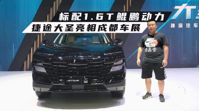标配1.6T鲲鹏动力，捷途大圣亮相成都车展