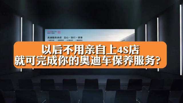 以后不用出门就可完成你的奥迪保养？
