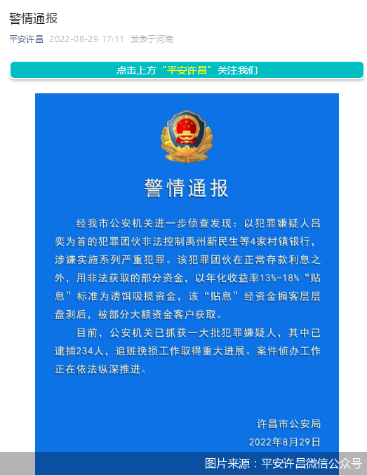 河南警方:以吕奕为首的犯罪团伙非法控制4家村镇银行,已逮捕234人休闲区蓝鸢梦想 - Www.slyday.coM 河南警方:以吕奕为首的犯罪团伙非法控制4家村镇银行,已逮捕234人休闲区蓝鸢梦想 - Www.slyday.coM