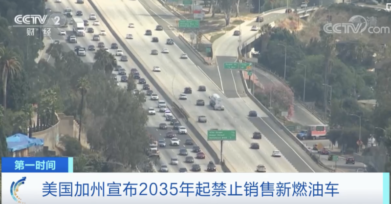 美国加州宣布2035年起全面禁售燃油车 现有燃油车型不受影响