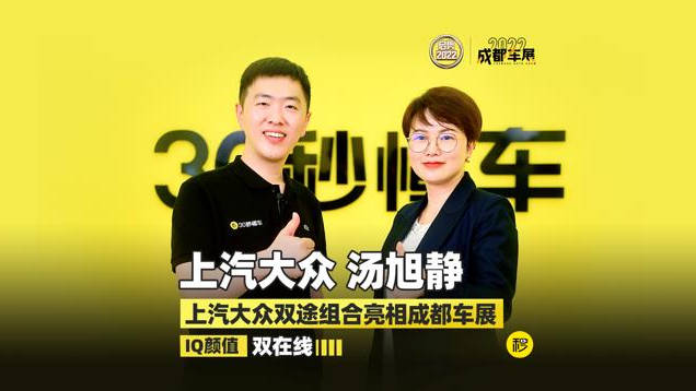 汤旭静：上汽大众双途组合亮相成都车展