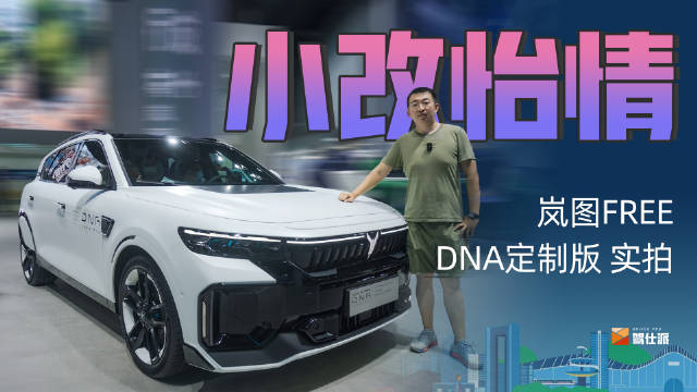 成都车展实拍岚图FREE DNA定制版