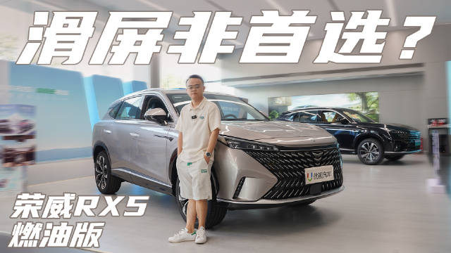 滑屏竟非首选？实拍全新荣威RX5，买哪个配置更合适？