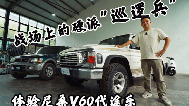 战场上的硬派“巡逻兵”，体验尼桑Y60代途乐