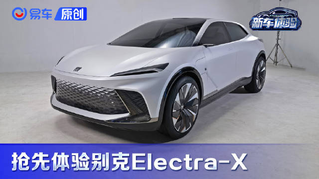 车展前抢先看Eletctra-X 别克整的这个活你满意不？