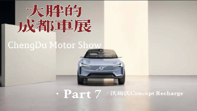 大胖的成都车展 part7 沃尔沃Concept Recharge……
