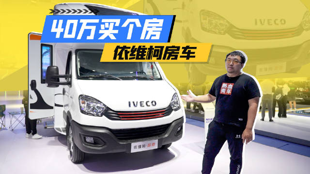 厕所够大顶置空调 成都车展依维柯房车解析