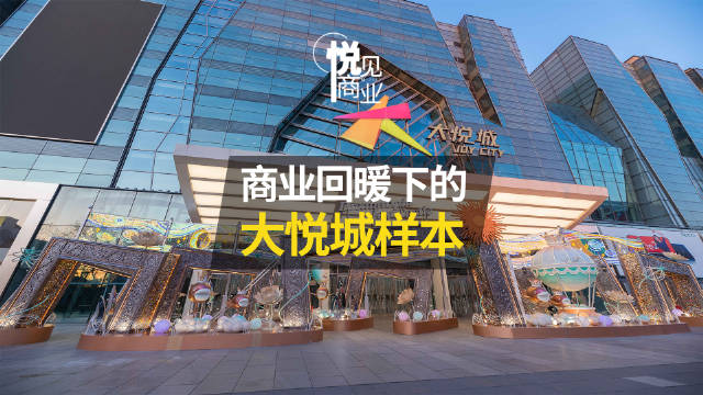 赢商对话｜大悦城控股商业：商业回暖下的大悦城样本|大悦城_新浪新闻