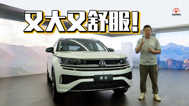 五座、四驱、大连屏，实拍体验一汽-大众全新揽巡