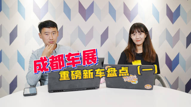作为今年全国首个A级车展，成都车展如期举办……