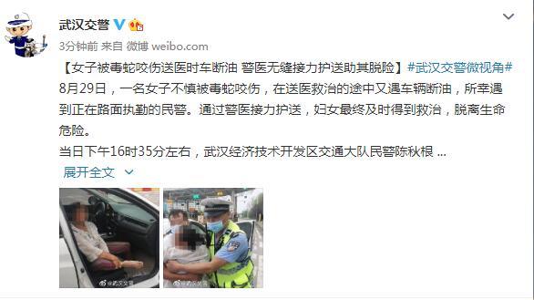 女子被毒蛇咬伤送医时车断油 警医无缝接力护送助其脱险休闲区蓝鸢梦想 - Www.slyday.coM 女子被毒蛇咬伤送医时车断油 警医无缝接力护送助其脱险休闲区蓝鸢梦想 - Www.slyday.coM