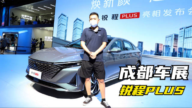 2022成都车展期间，长安锐程PLUS正式迎来首发亮相……