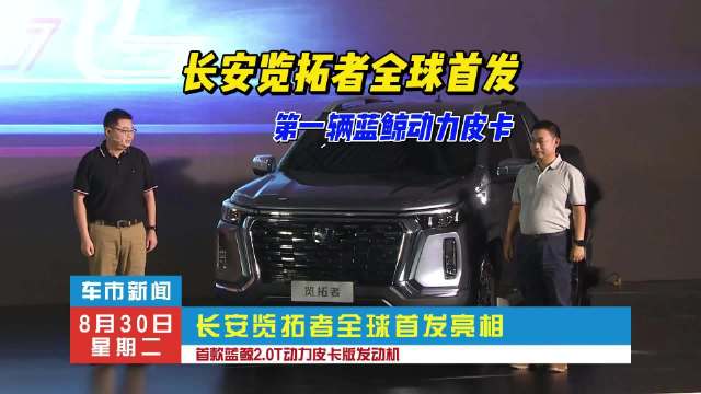 搭载蓝鲸新一代2.0T动力皮卡版，长安览拓者全球首发